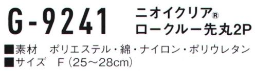 コーコス信岡 G-9241 ニオイクリア ロークルー 先丸（2足組） 爽快アクティブ足首前面 アコーディオンメッシュ、土踏まずサポート気にある足のニオイに！実感消臭で足のニオイ0（ゼロ）へ！足・汗臭の3大要因を徹底分解消臭。●POINT1.日本製 消臭糸 ニオイクリア®を編み込んでいます。●POINT2.消臭効果は、半永久的に持続！ サイズ／スペック